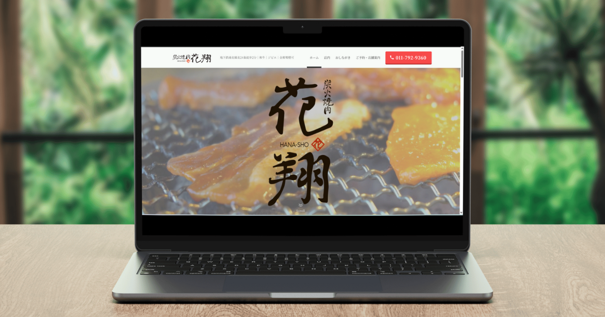 炭火焼肉花翔様-ホームページ事例