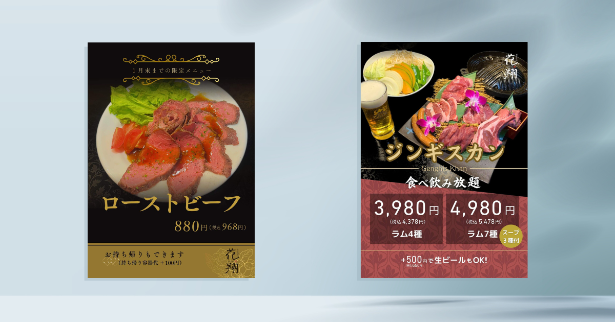 炭火焼肉花翔様-POP作成事例